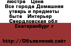 люстра › Цена ­ 3 917 - Все города Домашняя утварь и предметы быта » Интерьер   . Свердловская обл.,Екатеринбург г.